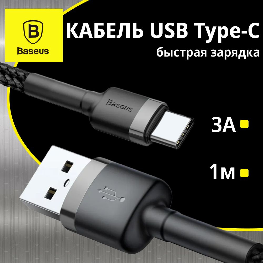 Кабель USB, USB Type-C Baseus Кабель - купить по низкой цене в  интернет-магазине OZON (1318968113)