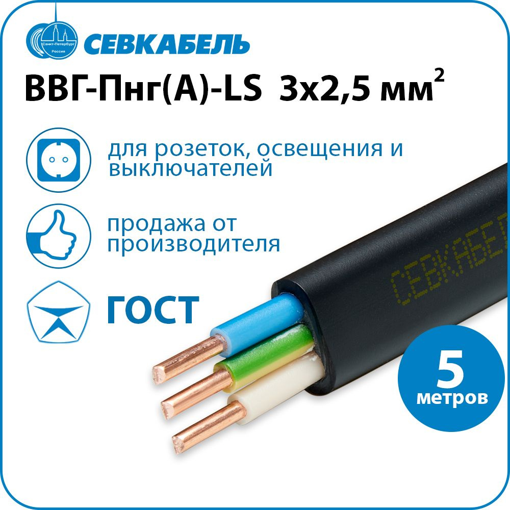 Кабель силовой Севкабель ВВГ-Пнг(А)-LS 3х2,5 ГОСТ, бухта 5м #1