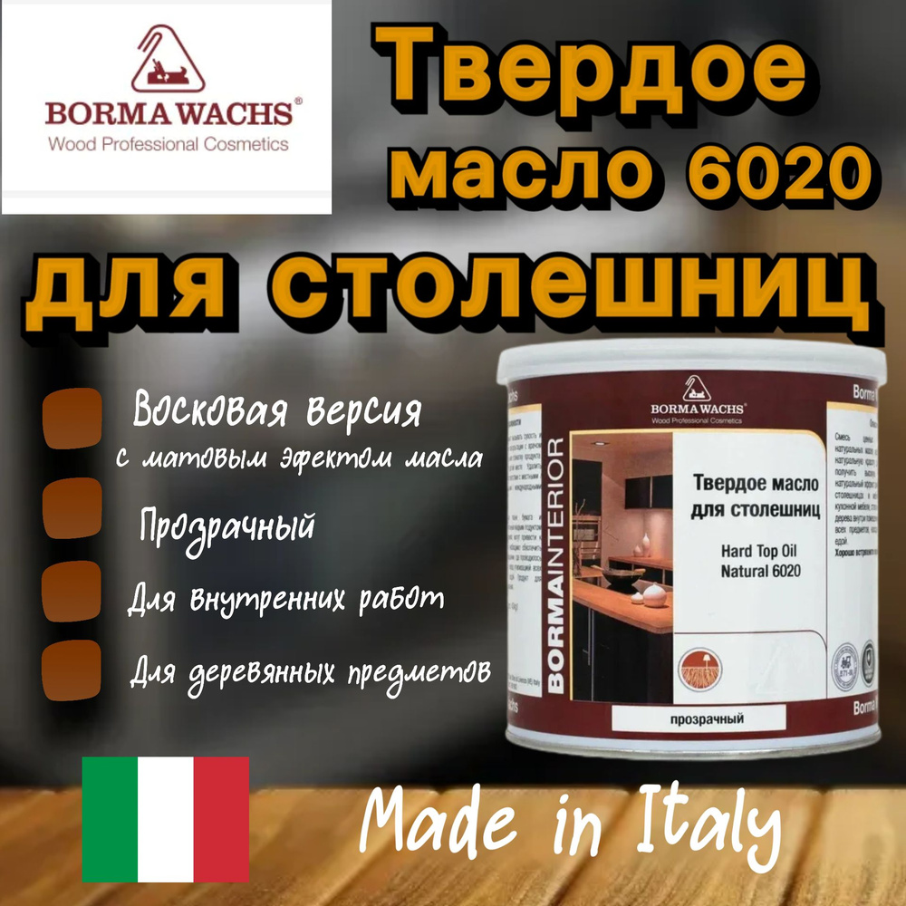 Масло-воск BORMA WACHS Масло твердое для столешниц Hard Top Oil Natural .