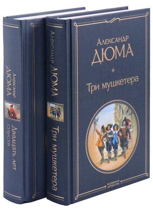 Набор "Мушкетеры: двадцать лет спустя" (из 2-х книг: "Три мушкетера ...