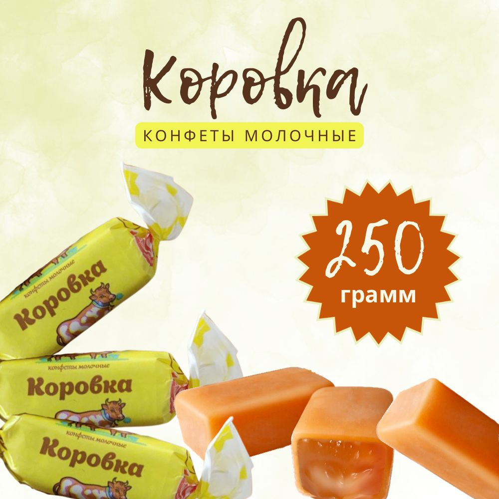 Конфеты Коровка молочные белорусские 250 гр #1