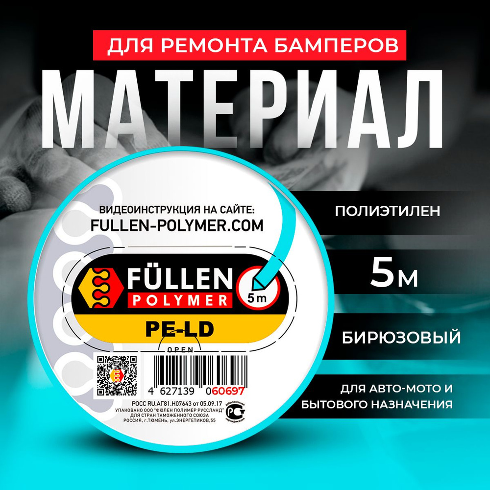 Материал для ремонта бамперов PELD треугольный/плоский бирюзовый 5м/3м,  Fullen Polymer - купить с доставкой по выгодным ценам в интернет-магазине  OZON (697194432)