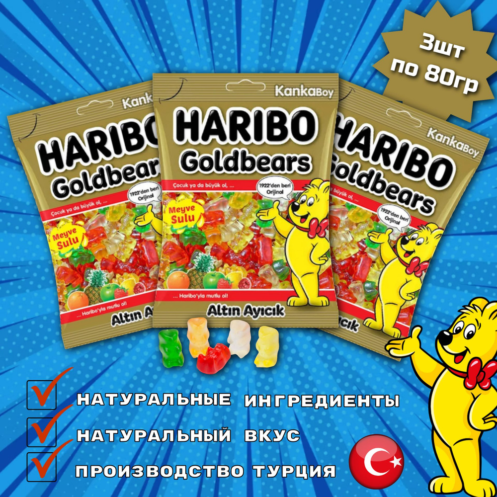 Жевательный мармелад Haribo Goldbaren / Харибо Золотые мишки 80гр 3шт (Турция)  #1