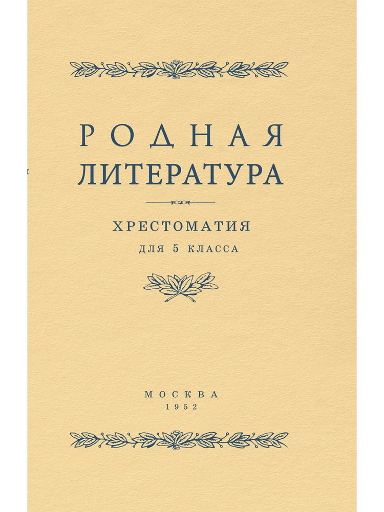 Родная литература. Хрестоматия для 5 кл. 1952 год. Проф. Голубков, проф ...