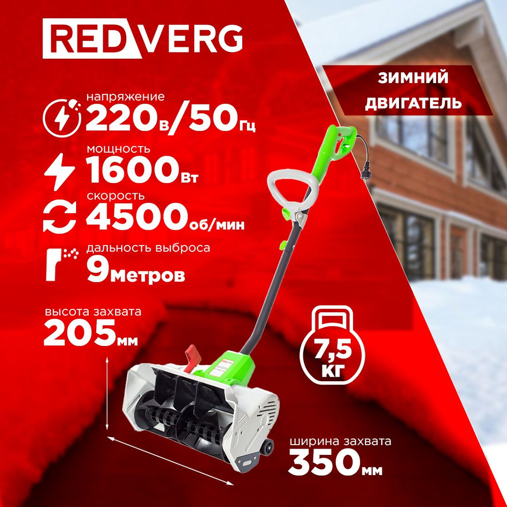 Снегоуборщик электрический REDVERG RD-ESB35/1600