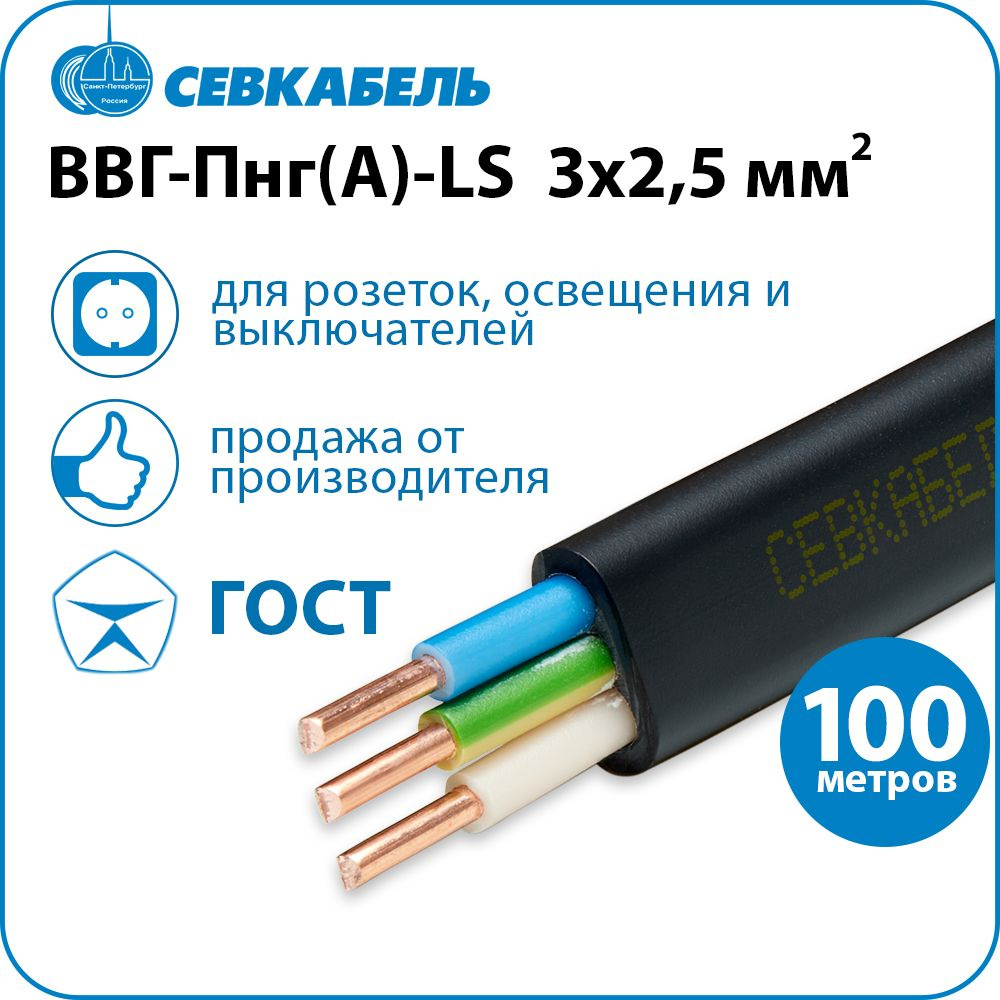 Кабель силовой Севкабель ВВГ-Пнг(А)-LS 3х2,5 ГОСТ, бухта 100м  #1