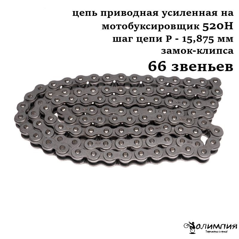 Цепь приводная усиленная на мотобуксировщик 66 звеньев 520Н X-TECH ...