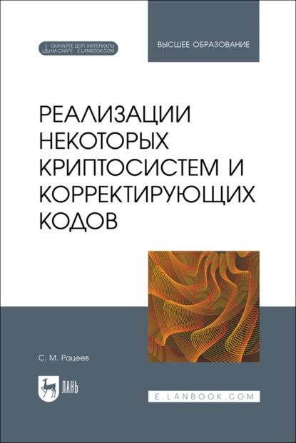 Реализации некоторых криптосистем и корректирующих кодов. Учебное пособие для вузов | Рацеев Сергей Михайлович #1