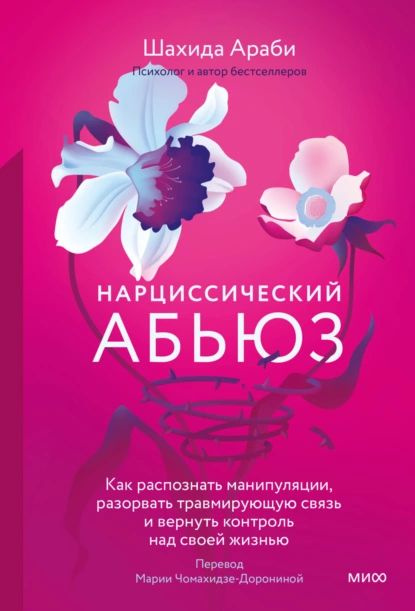 Нарциссический абьюз. Как распознать манипуляции, разорвать травмирующую связь и вернуть контроль над #1