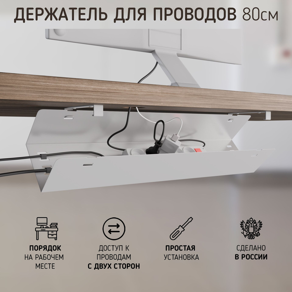 Органайзер для проводов, кабель-канал для стола, закрытый, 80 см, белый ...