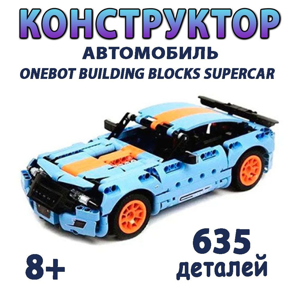 Конструктор машина автомобиль Xiaomi ONEBOT Building Block Supercar  (OBJBY61AIQI), Цвет: Голубой, 635+ деталей, для взрослых и детей от 8+ -  купить с доставкой по выгодным ценам в интернет-магазине OZON (1332787694)