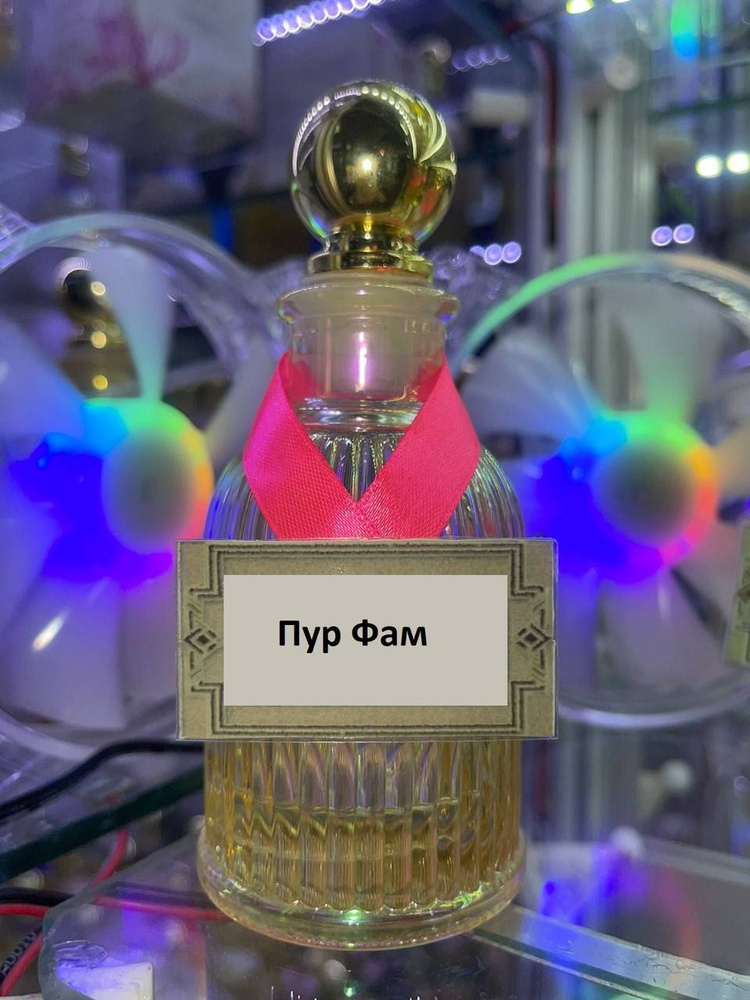 Масляные духи Пур Фам (женские) Духи-масло 10 мл - купить с доставкой ...