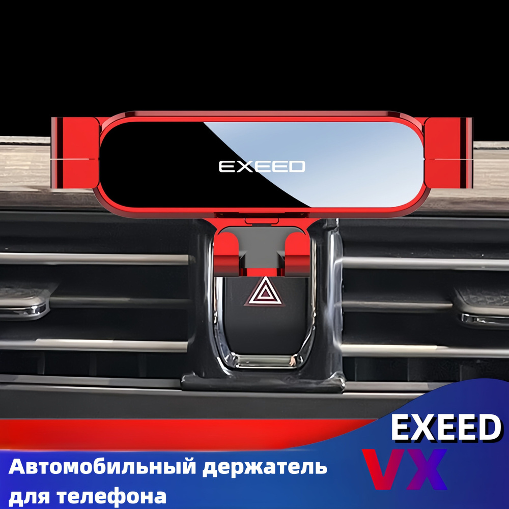 20-22 Автомобильный держатель мобильного телефона EXEED VX, аксессуары для  навигационной полки на центральной консоли - арт. 20231210 - купить по  выгодной цене в интернет-магазине OZON (1333442151)