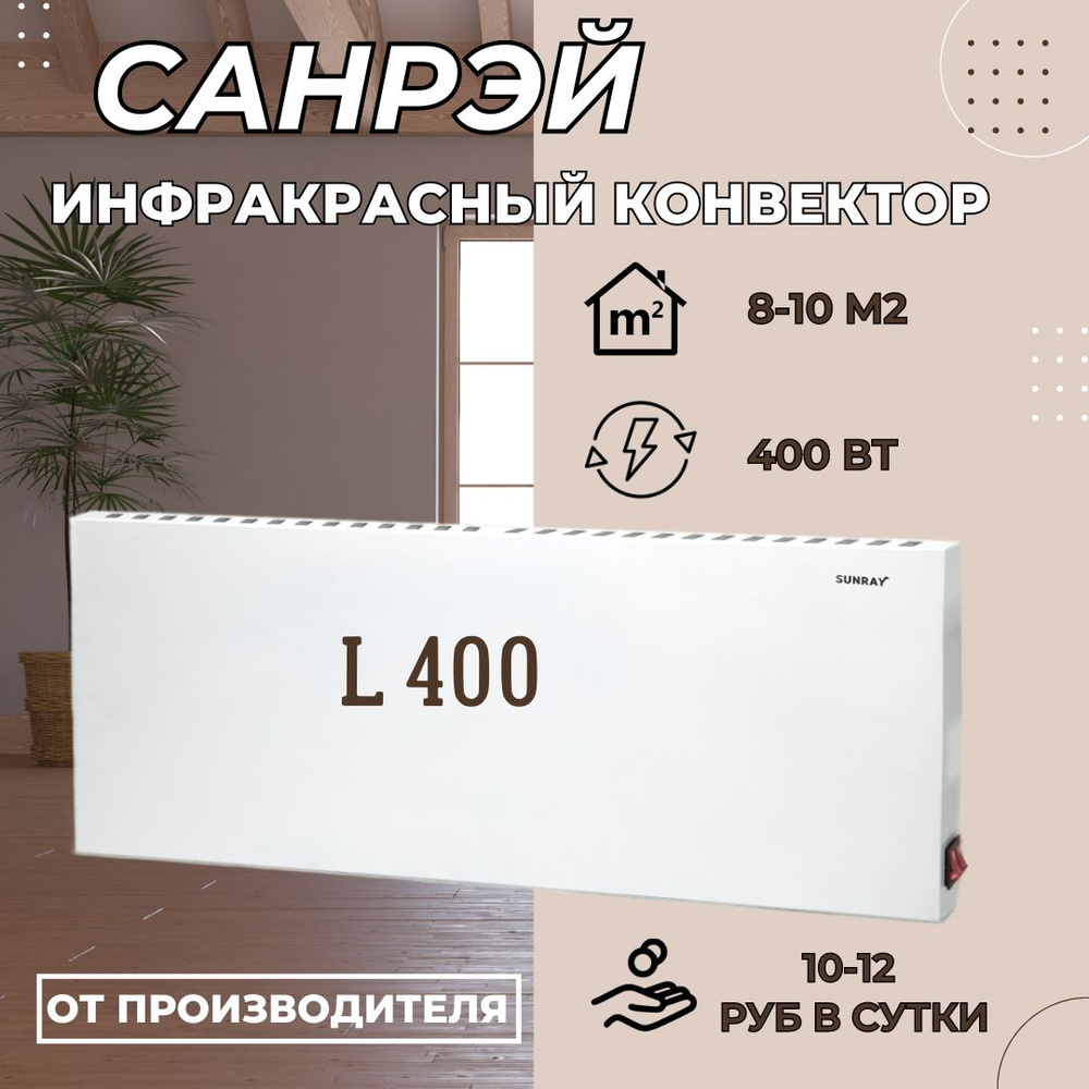 Обогреватель Санрэй л400 купить по выгодной цене в интернет-магазине OZON  (1421526211)