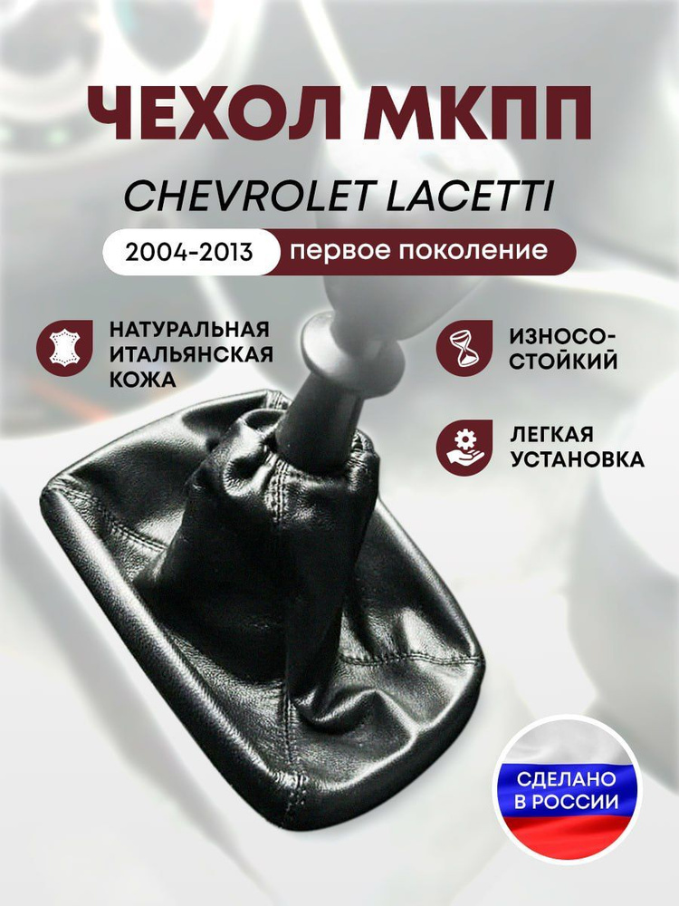 Чехол на ручку кпп Шевроле Лачетти - арт. нет - купить по выгодной цене ...