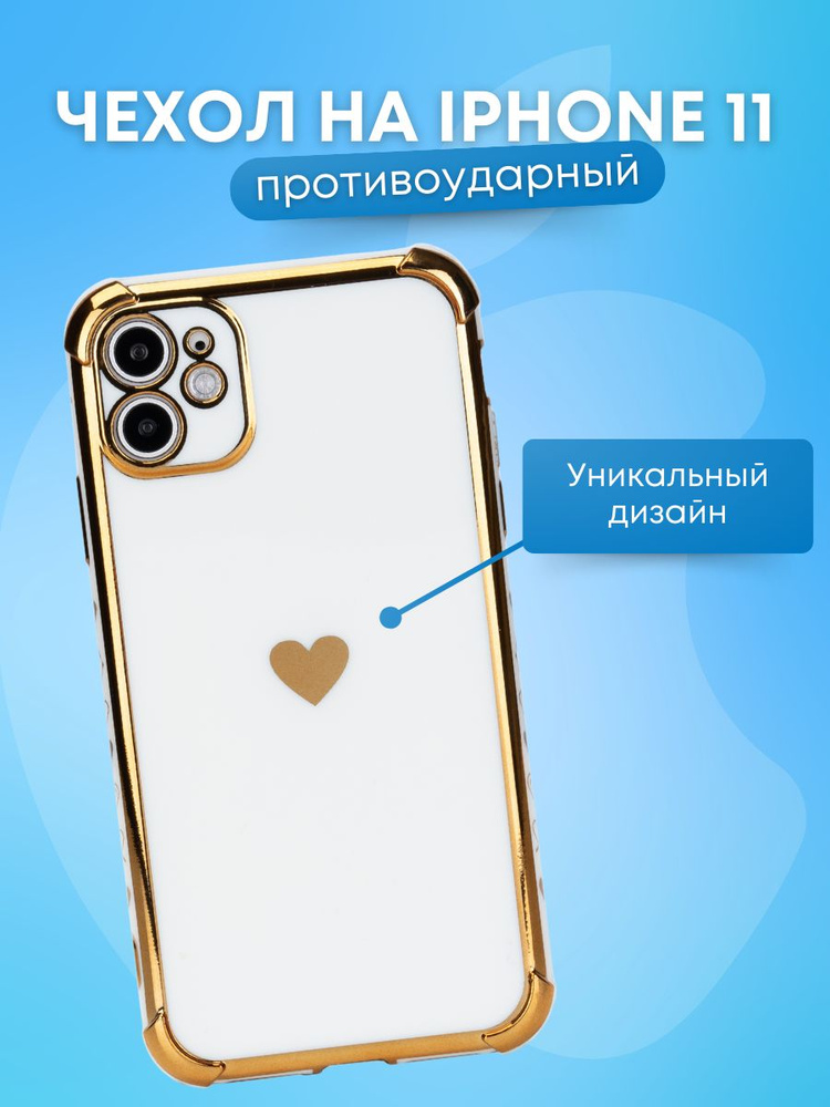 Чехол глянцевый с сердечком белый на iPhone 11 #1
