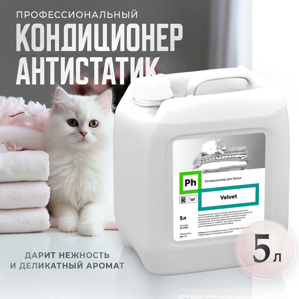 Кондиционер антистатик 5 л для ополаскивания белья профессиональный ...