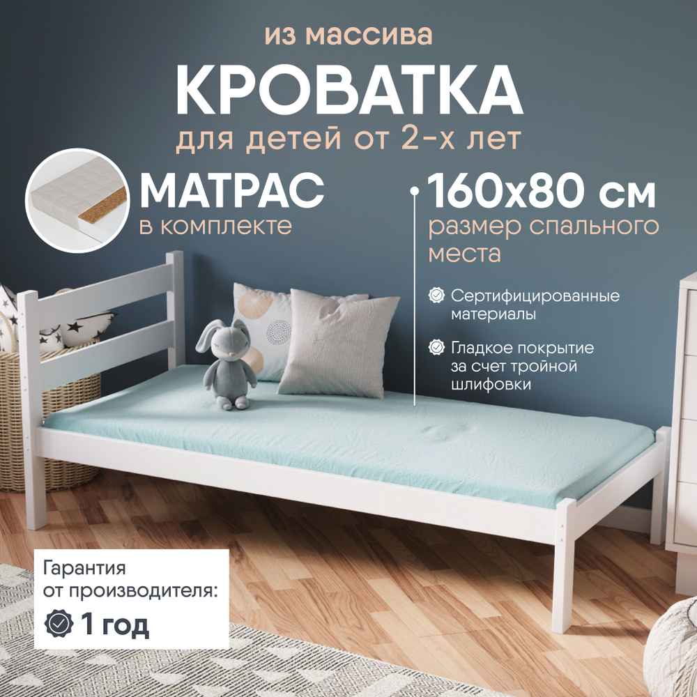 Кровать детская 160х80 My sleep Stanley Light деревянная с матрасом, Белая