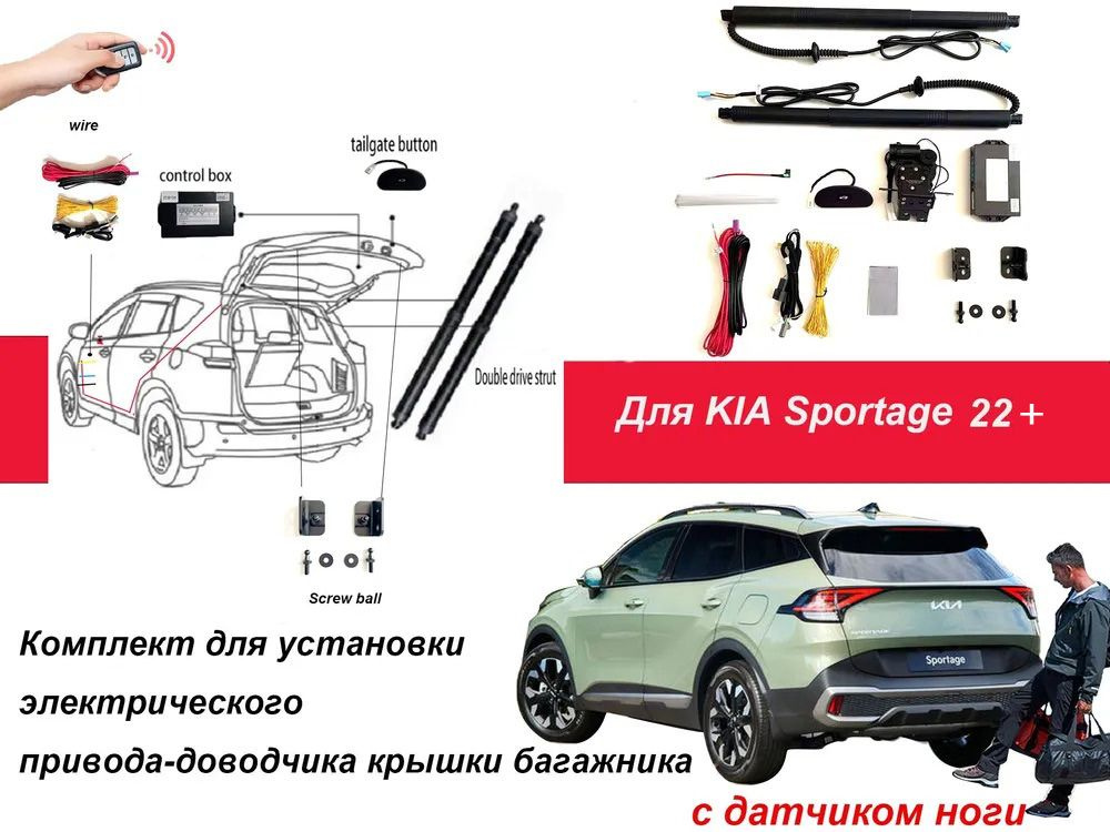 Электропривод багажника для KIA Sportage 2022-2023 с датчиком ноги ...