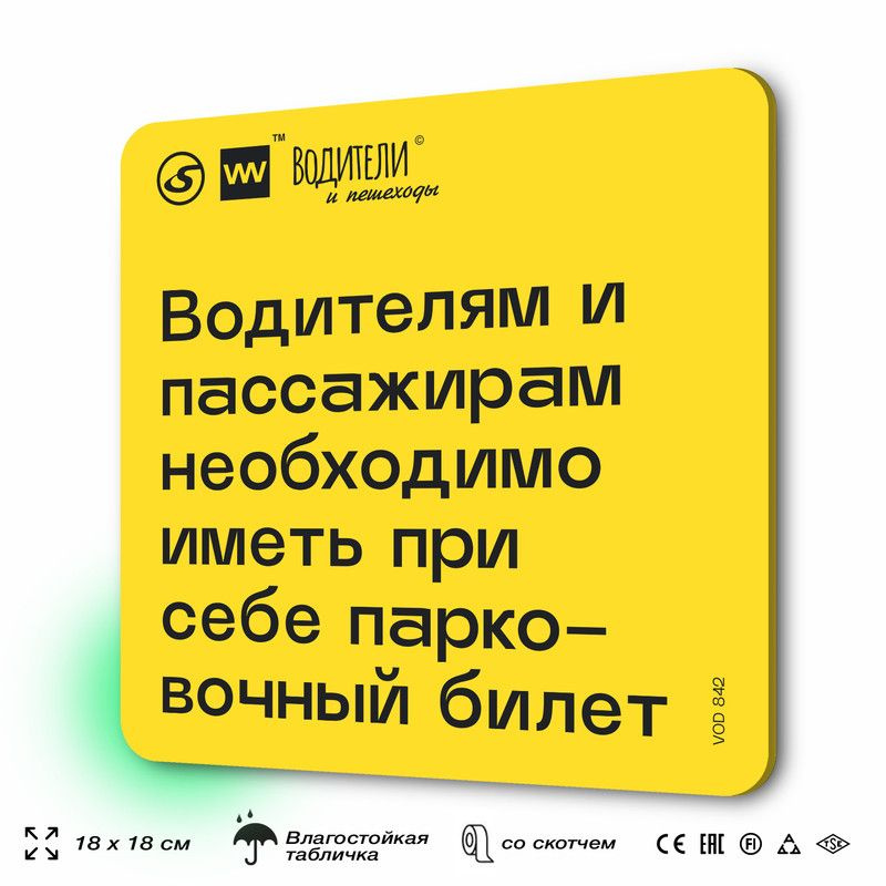 Табличка информационная "Водителям и пассажирам необходимо иметь при себе парковочный билет" для парковок, #1