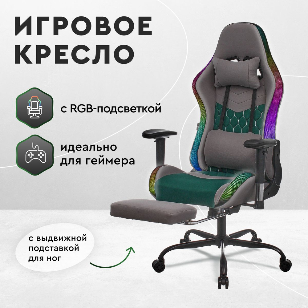 Кресло игровое компьютерное с RGB подсветкой, геймерское кресло с  подставкой для ног, серое игровое кресло, офисный стул на колесах, ткань  SOFYS