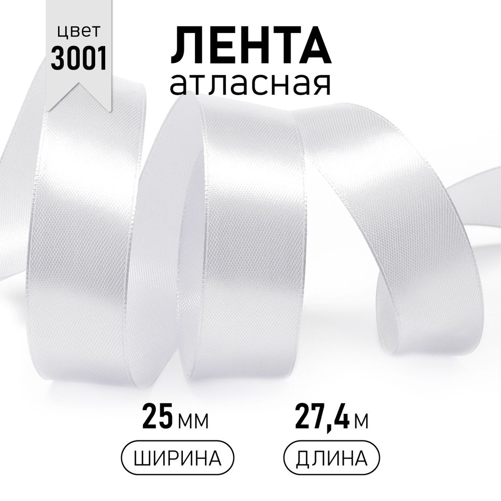 Лента атласная 2,5см уп 27м, белая 3001, упаковочная для подарков, шитья, рукоделия и творчества  #1