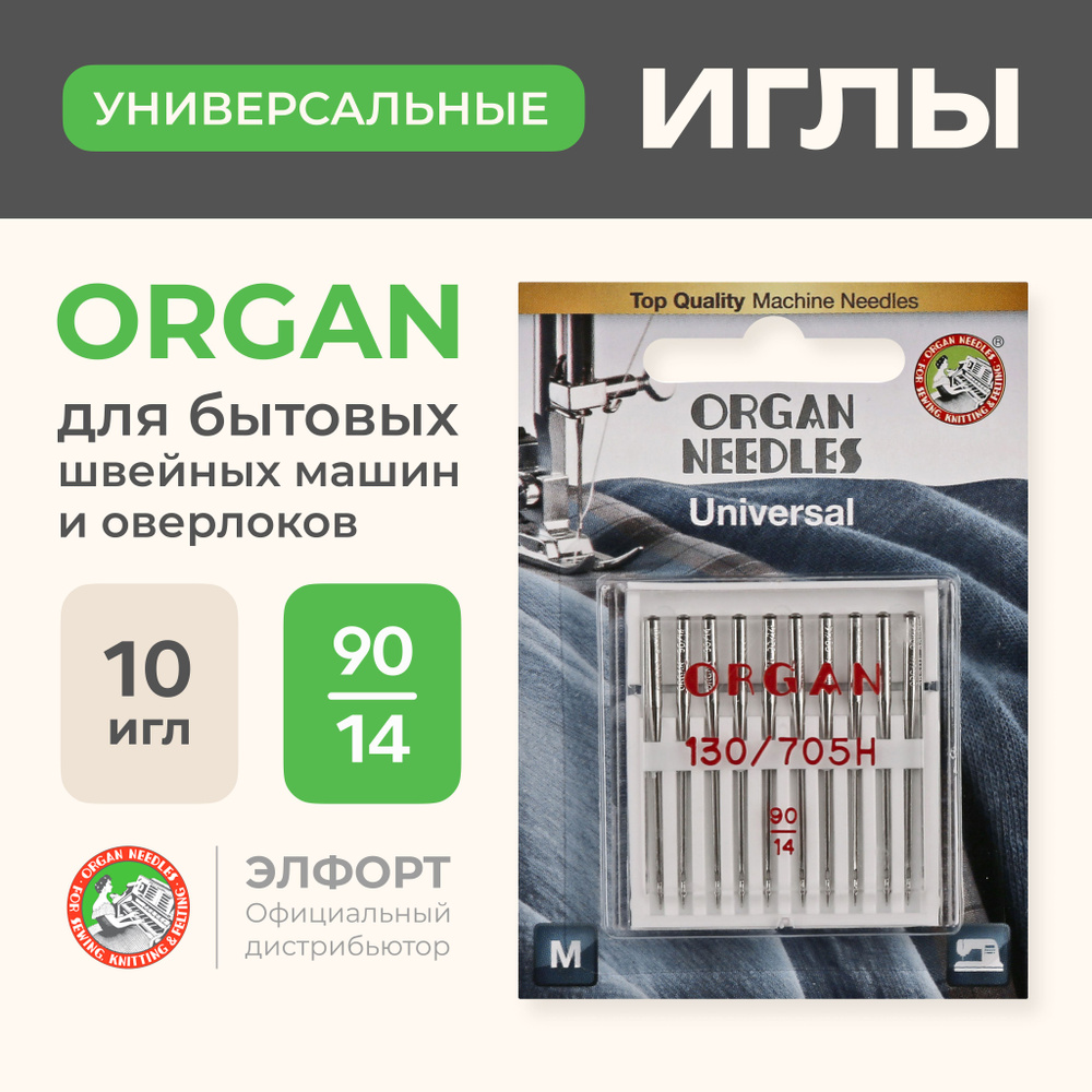 Иглы ORGAN универсальные 10/90 Blister для швейных машин и оверлоков -  купить с доставкой по выгодным ценам в интернет-магазине OZON (199411321)