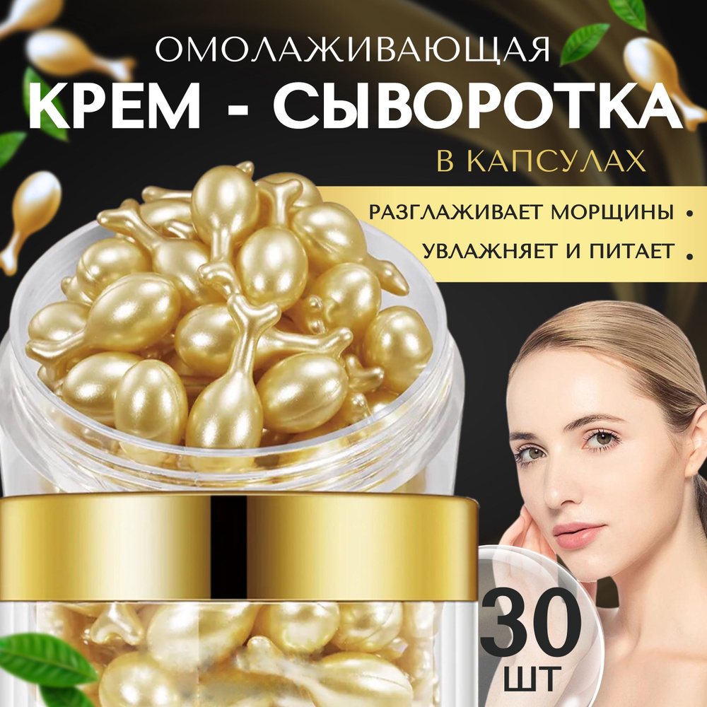 Крем сыворотка GEGEMOON для лица и области вокруг глаз в капсулах ...