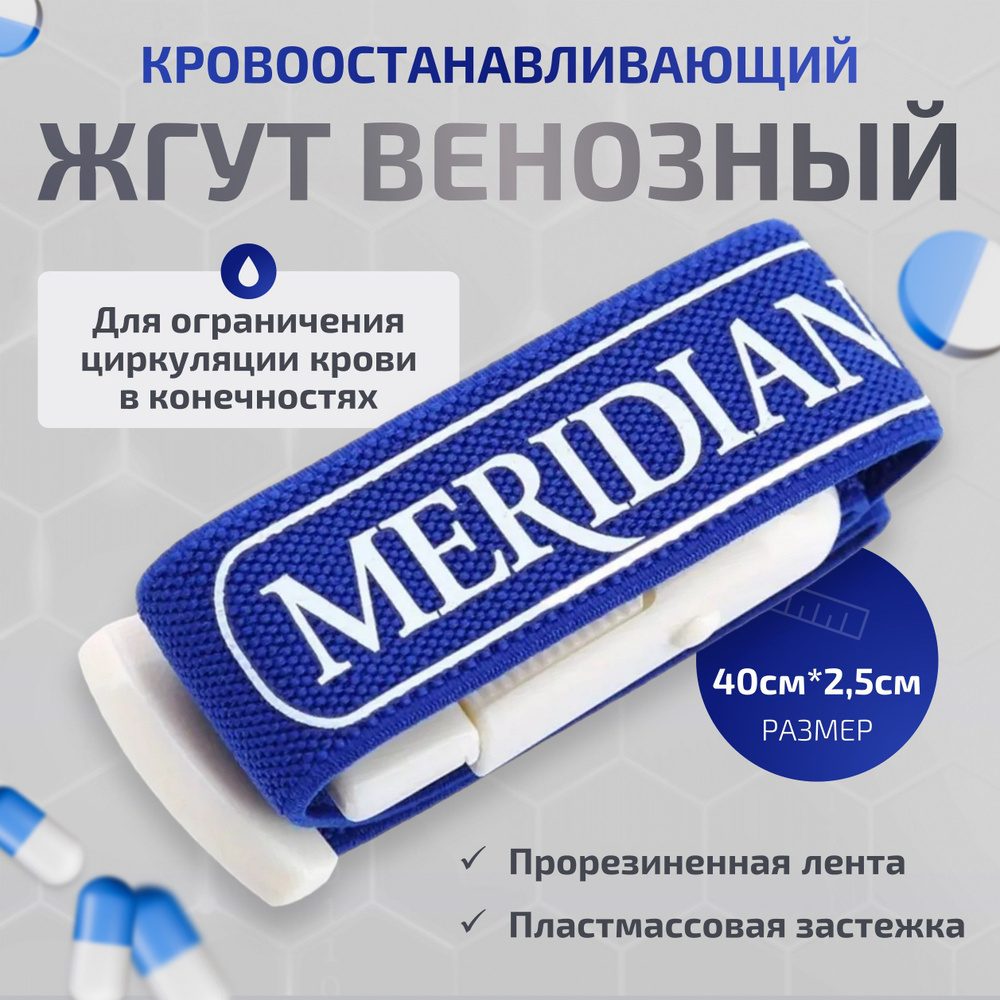 Жгут кровоостанавливающий Meridian для забора крови - купить с ...