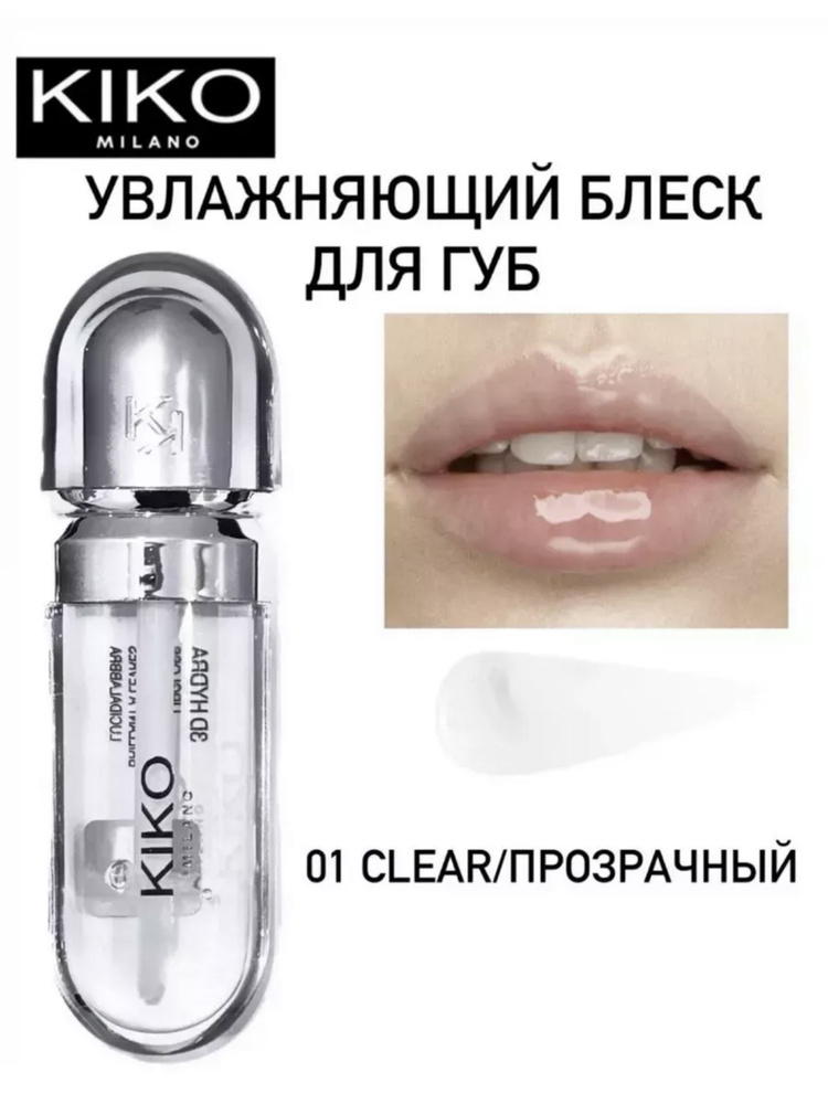 Блеск для губ kiko 3D Hydra Lipgloss 01 - купить с доставкой по ...