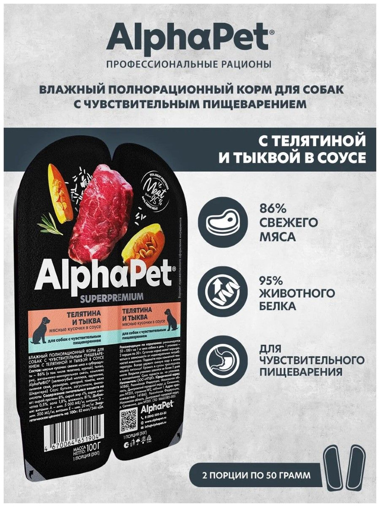 ALPHAPET SUPERPREMIUM влажный корм для собак с чувствительным пищеварением кусочки в соусе Телятина и #1