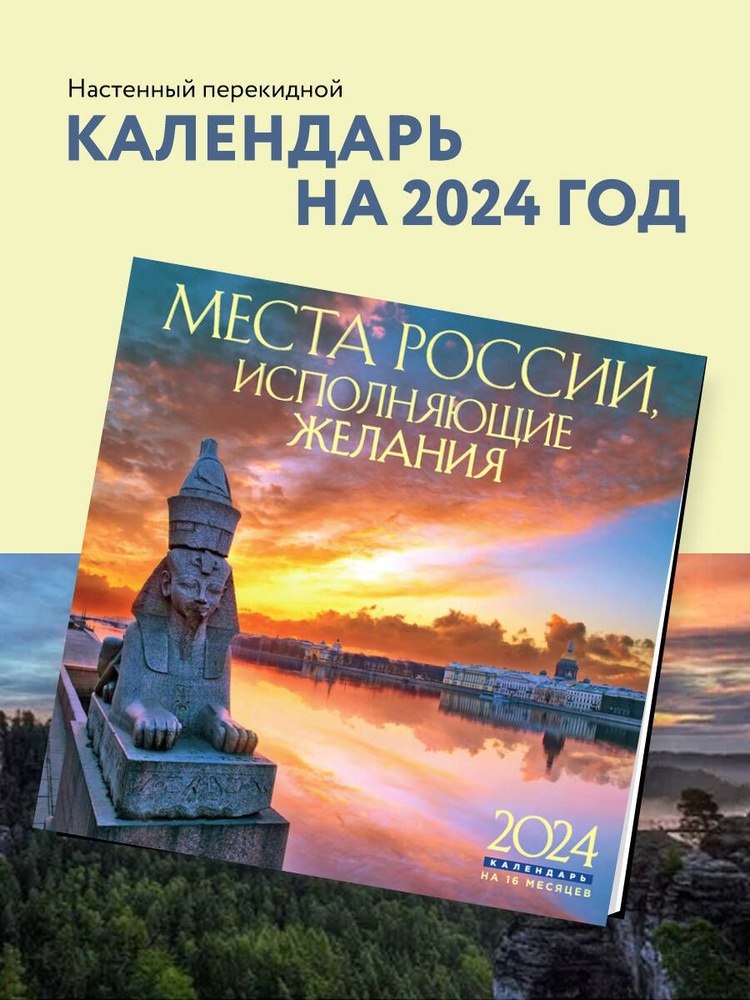 Места России, исполняющие желания. Календарь настенный на 16 месяцев на 2024 год (300х300 мм)  #1