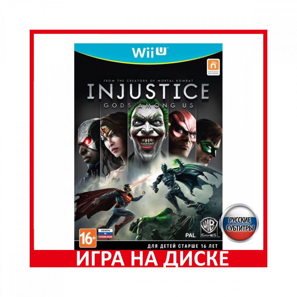 Игра Injustice: Gods Among Us Русск (Nintendo Wii U, Русские субтитры)  купить по низкой цене с доставкой в интернет-магазине OZON (307246949)