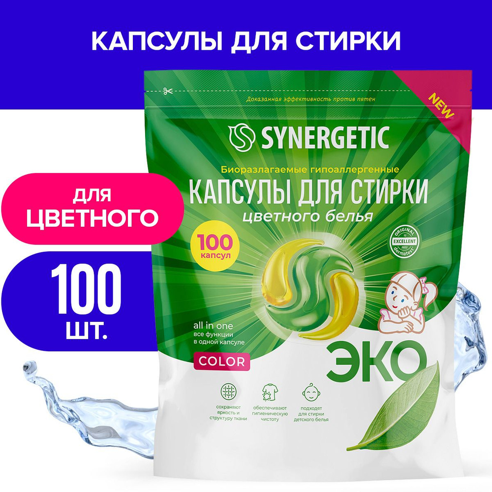 Гипоаллергенные капсулы для стирки COLOR Synergetic, (100 штук) #1