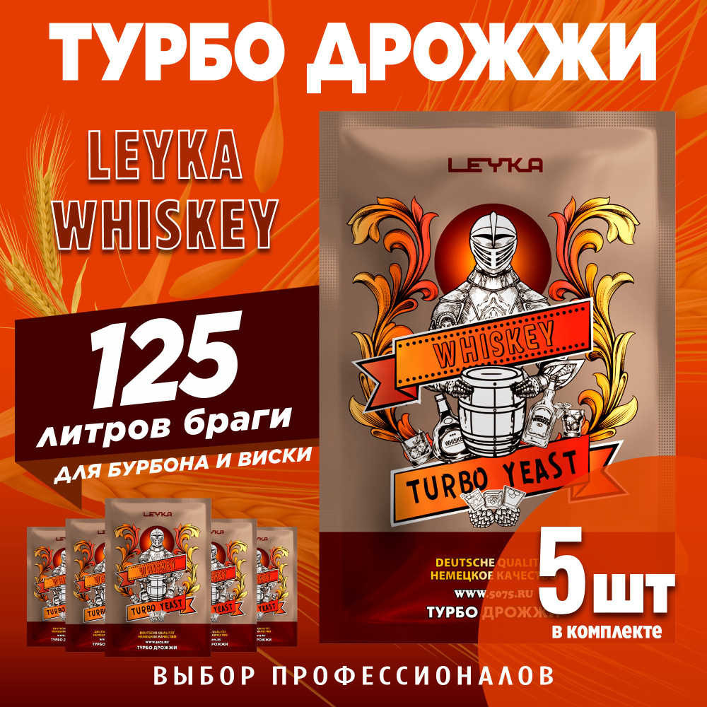 Спиртовые турбо дрожжи для бурбона и виски Leyka Whiskey, 5 x 73 г (лейка  виски 5 пачек в комплекте) - купить с доставкой по выгодным ценам в  интернет-магазине OZON (1295634888)