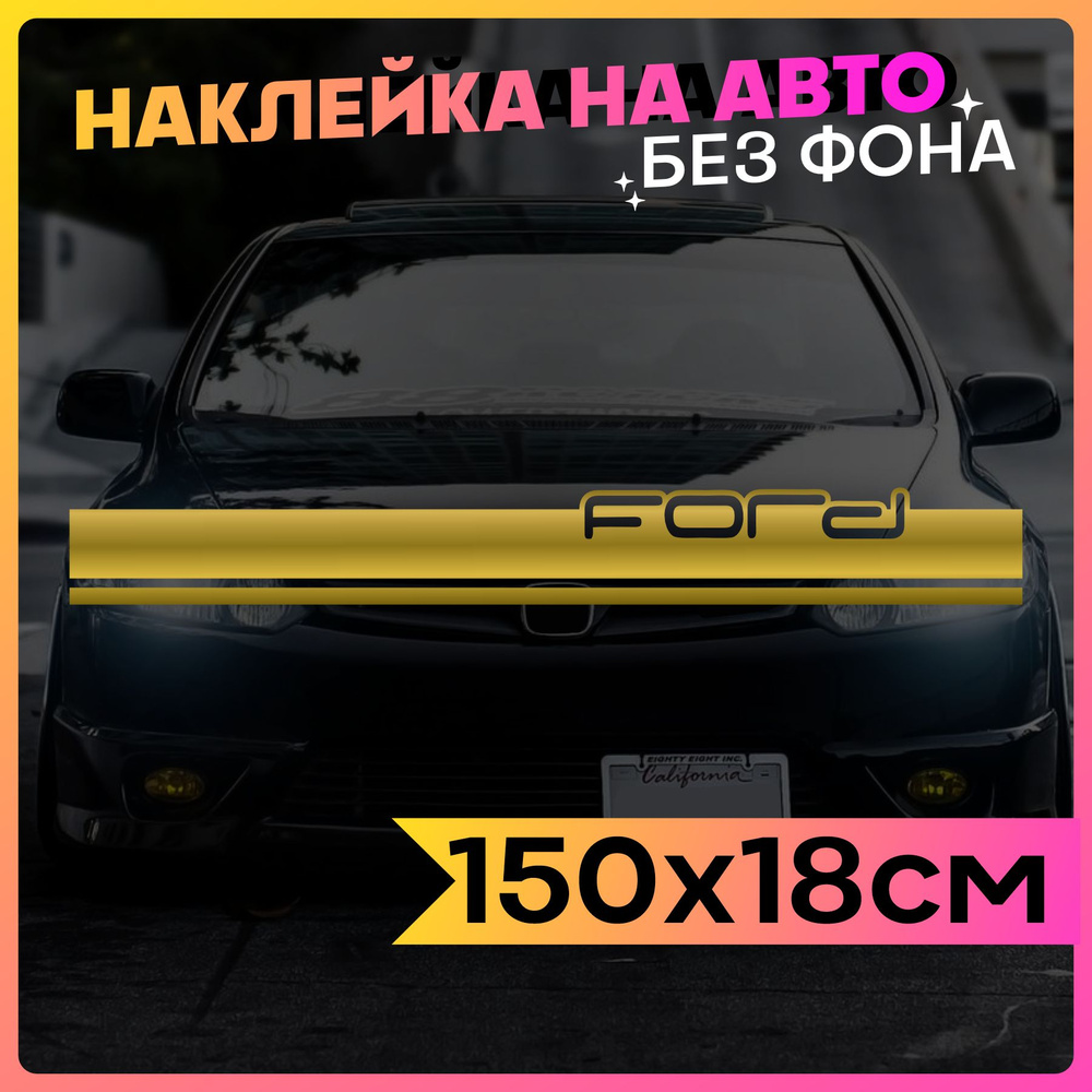 Наклейки на авто Полоса на капот Ford #1