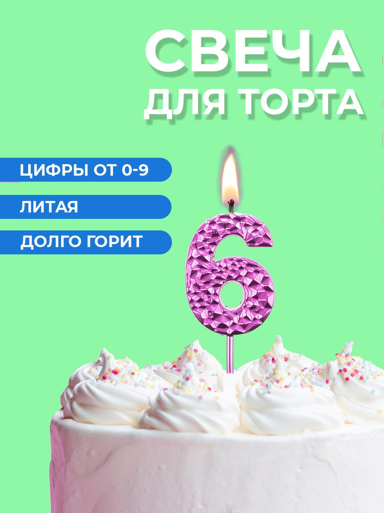 Свеча для торта цифра 6 #1