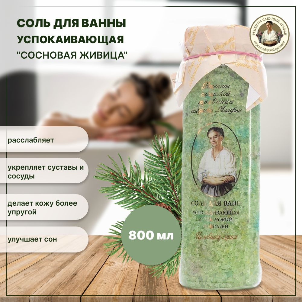 Рецепты бабушки Агафьи Соль для ванны, 800 г.