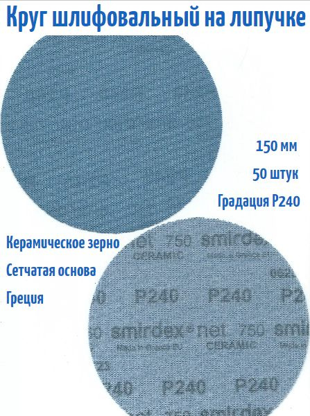 Шлифовальный круг на липучке Smirdex 750 NET CERAMIC (сетка) 150 мм, Р240.  #1