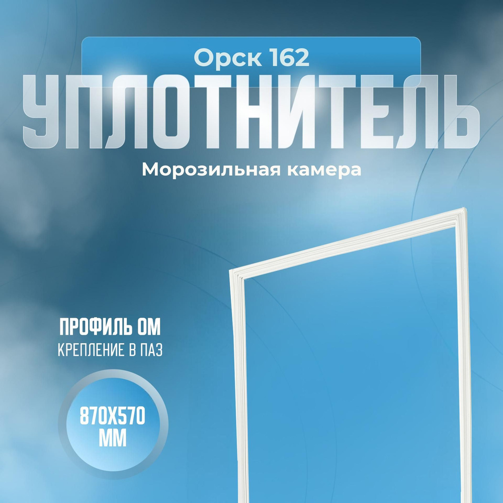 Уплотнитель Орск 162. м.к., Размер - 870х570 мм. ОМ - купить с доставкой по  выгодным ценам в интернет-магазине OZON (816946036)