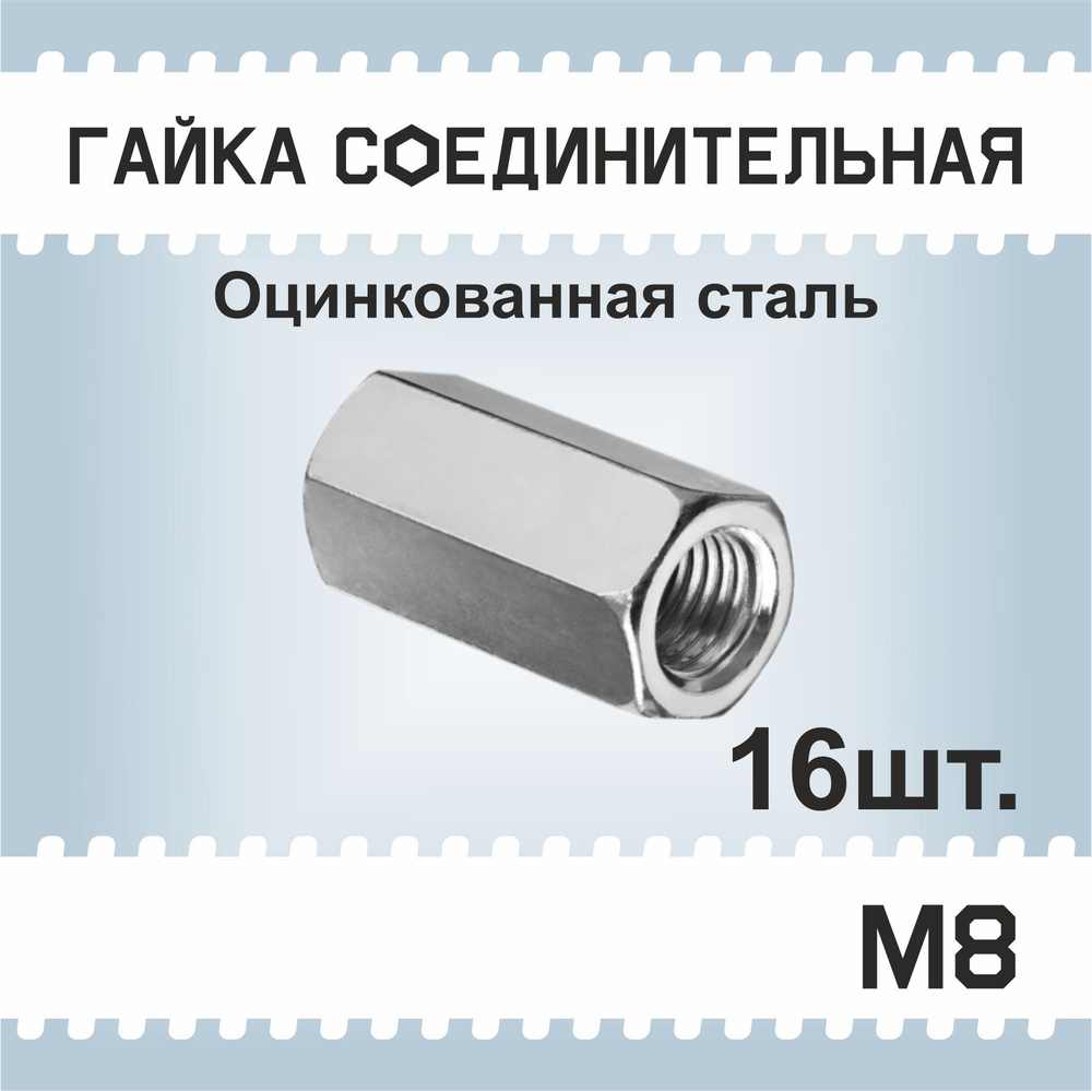 Гайка М8, 16шт соединительная, удлиненная, переходная. Втулка, муфта оцинкованная, DIN 6334  #1