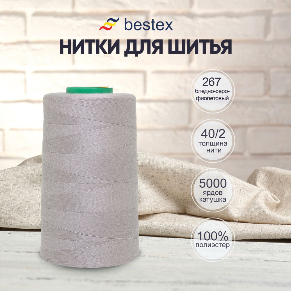 Нитки Bestex для шитья, швейной машинки, промышленные 40/2, универсальные,  4572 м (5000 ярд), 1 шт, цвет 267 серовато-лиловый - купить с доставкой по  выгодным ценам в интернет-магазине OZON (414482167)