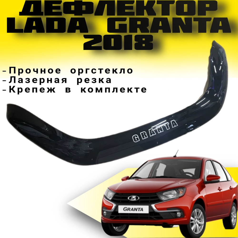 Дефлектор капота Vip tuning VZ10 Granta купить по выгодной цене в  интернет-магазине OZON (397782812)