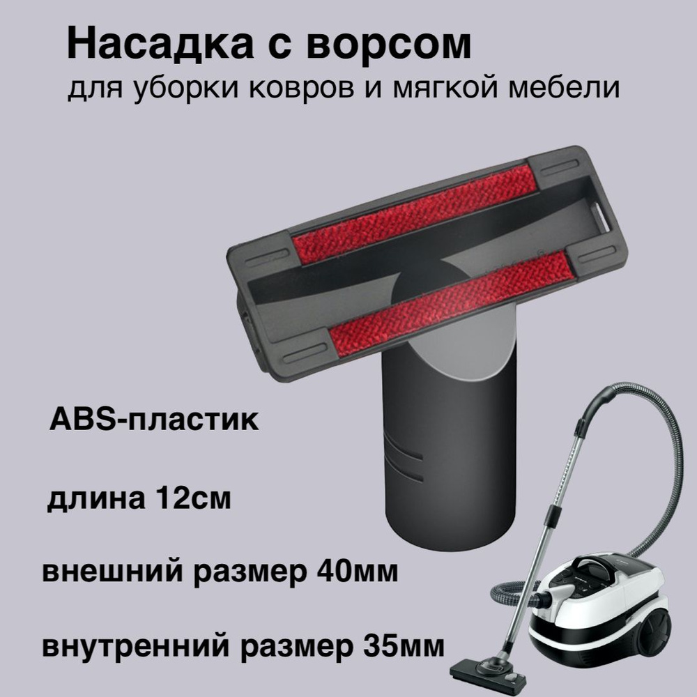 Насадка с ворсом для чистки мягкой мебели и ковров, 35-40мм, черный -  купить с доставкой по выгодным ценам в интернет-магазине OZON (1339279826)