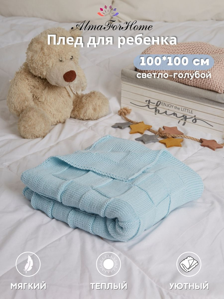 AlmaForHome Плед для новорожденного 100х100 см, Хлопок, Акрил #1