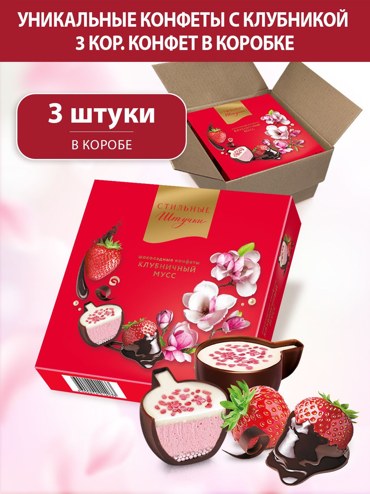 Конфеты шоколадные Стильные штучки Клубничный мусс подарочные в ...