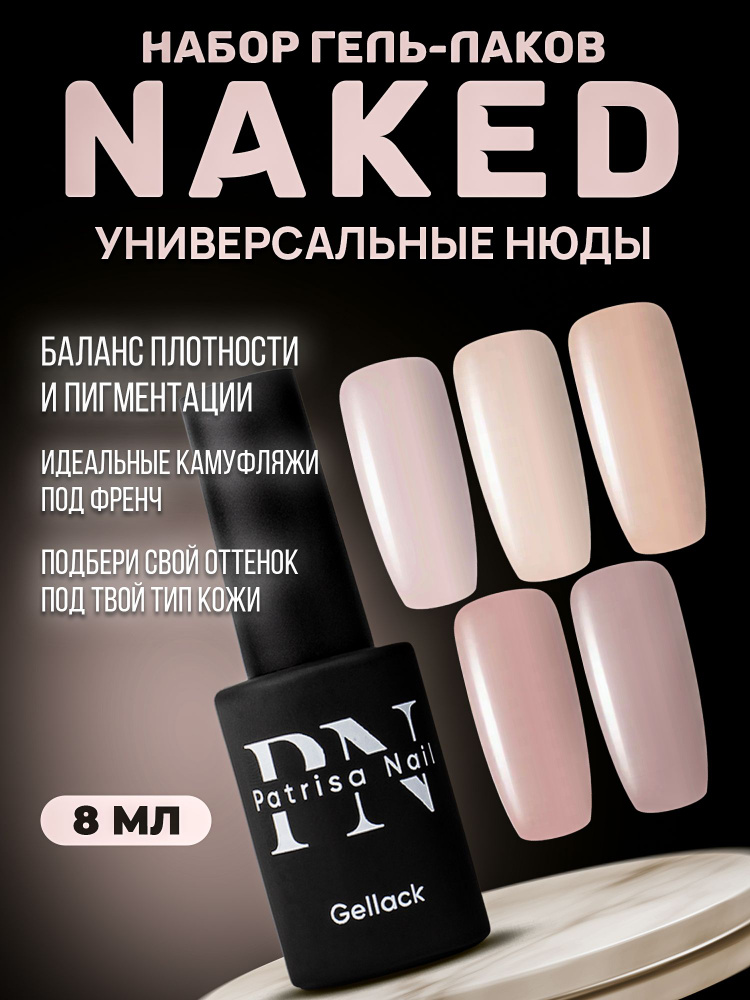 Patrisa Nail, Набор гель лаков для ногтей нюд Naked 5 шт. по 8 мл #1