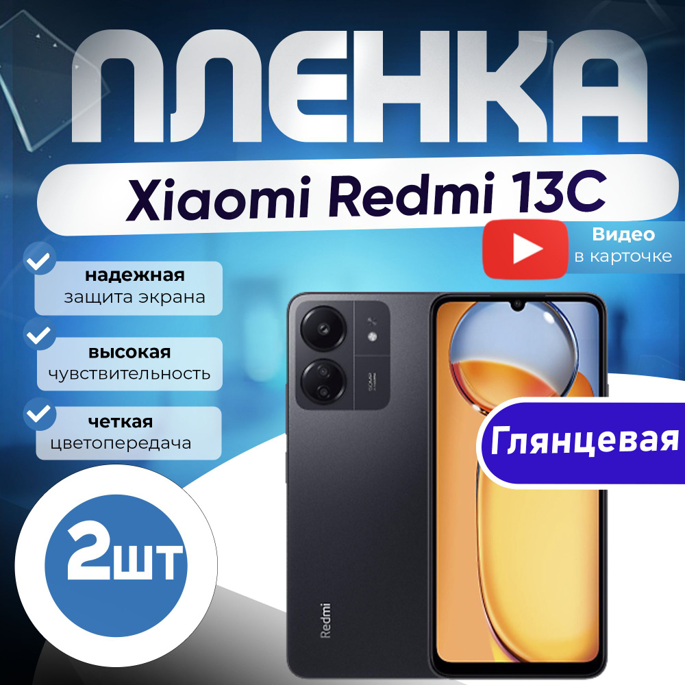 Защитная пленка Xiaomi Redmi 13C - купить по выгодной цене в  интернет-магазине OZON (1339540030)