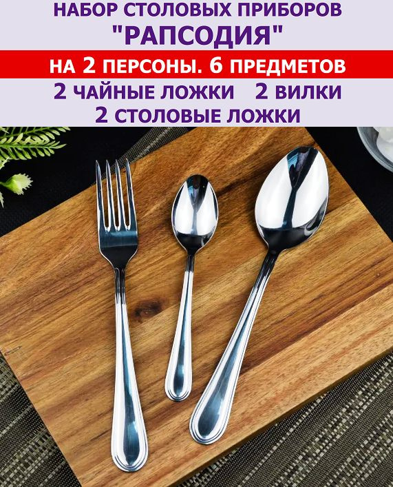 Набор столовых приборов "Рапсодия" из 6 предметов на 2 персоны (ложки столовые и чайные, вилки), Павловский #1