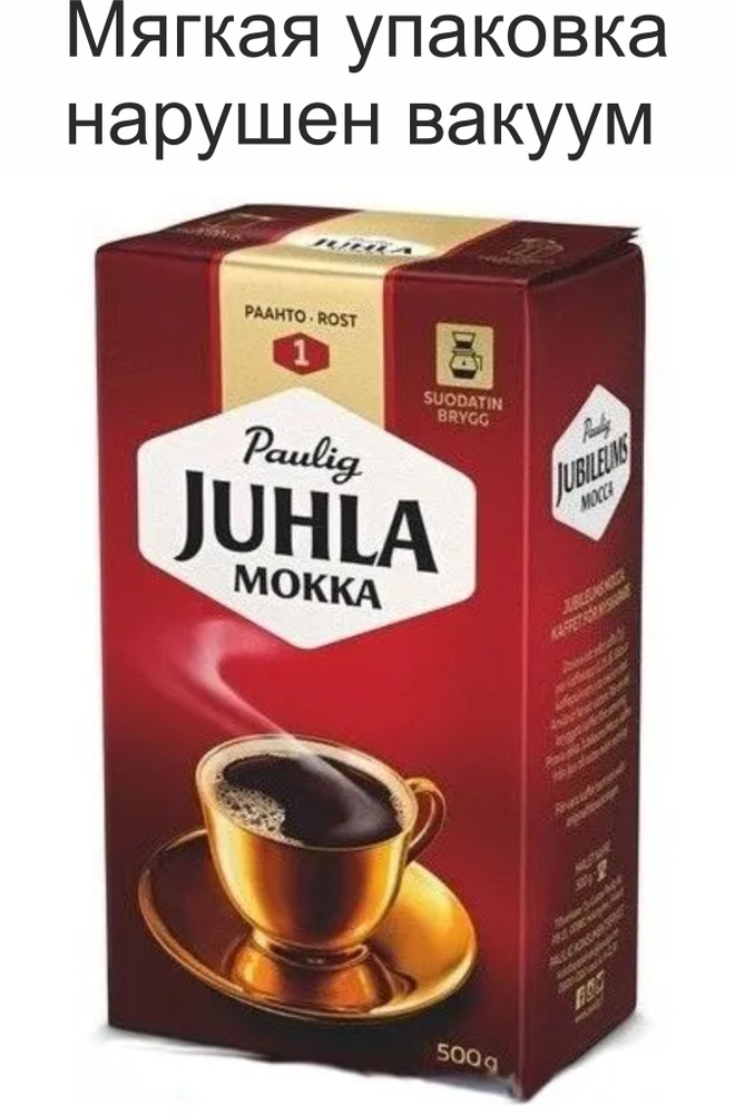 Мягкая упаковка, нарушен вакуум. Кофе молотый Paulig Juhla Mokka (обжарка 1), 500 гр. Финляндия  #1
